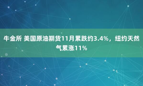牛金所 美国原油期货11月累跌约3.4%，纽约天然气累涨11%