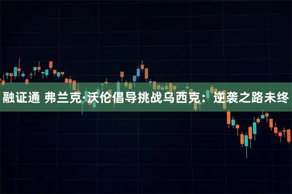 融证通 弗兰克·沃伦倡导挑战乌西克：逆袭之路未终
