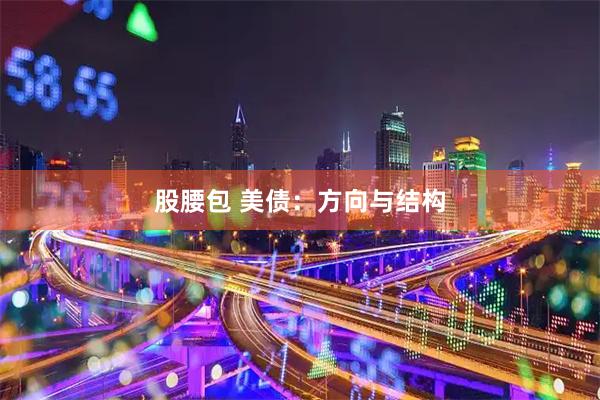 股腰包 美债：方向与结构